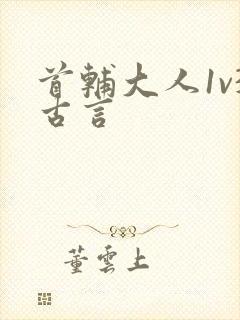 首辅大人1v3古言