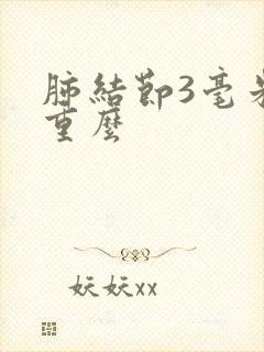 肺结节3毫米严重么