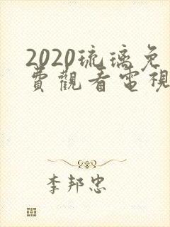 2020琉璃免费观看电视剧全集