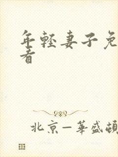 年轻妻子免费观看封面