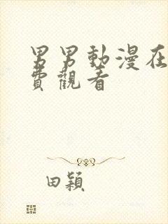 男男动漫在线免费观看