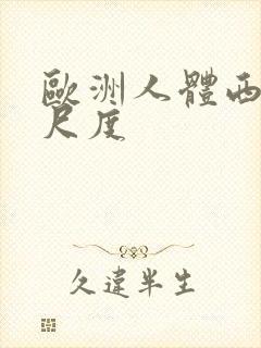 欧洲人体西西大尺度