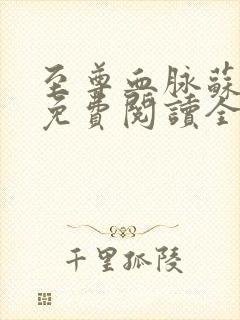 至尊血脉苏铭渊免费阅读全文