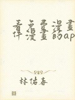 看免费漫画的软件漫画的app下载