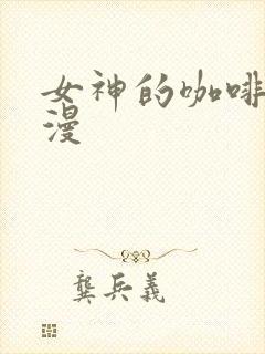 女神的咖啡厅动漫