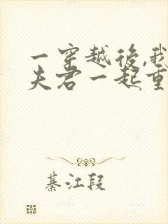 一穿越后,我和夫君一起重生了