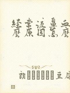 经常流鼻血是什么原因怎么治疗封面