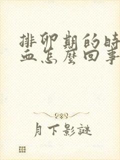 排卵期的时候出血怎么回事