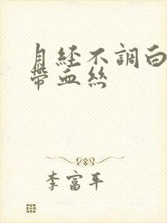 月经不调白带里带血丝