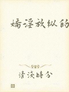 娇淫放纵的青春