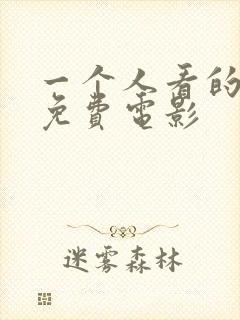 一个人看的日本免费电影