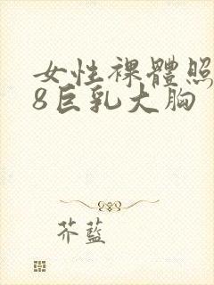 女性裸体照片18巨乳大胸