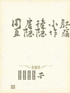 同房后小肚子一直隐隐作痛封面