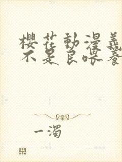 樱花动漫义姐是不是良喂养