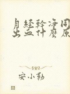 月经干净同房又出血什么原因封面