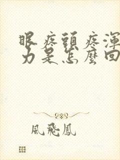 眼疼头疼浑身无力是怎么回事