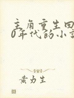 主角重生回到80年代的小说