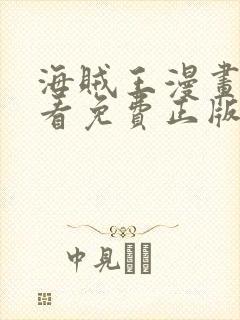 海贼王漫画哪里看免费正版