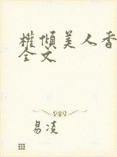 权倾美人香秦朗全文