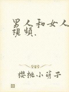 男人和女人上床视频.