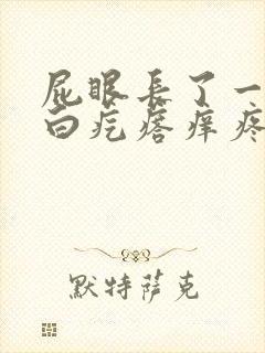 屁眼长了一个小白疙瘩痒疼怎么回事封面