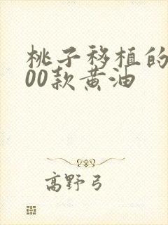 桃子移植的1000款黄油