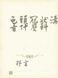 龟头冠状沟红斑看什么科