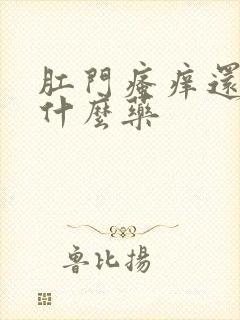 肛门瘙痒还疼用什么药