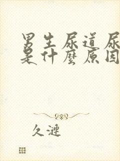 男生尿道尿出血是什么原因