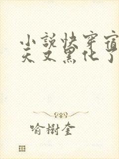 小说快穿宿主今天又黑化了