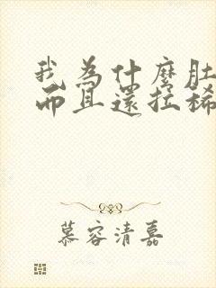 我为什么肚子痛而且还拉稀是什么原因