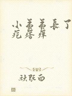 小弟弟长了几个疙瘩痒