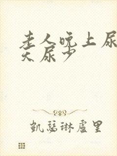 老人晚上尿多白天尿少封面