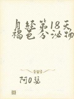 月经第18天有褐色分泌物是怎么回事