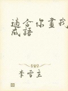 适合你画我猜的成语封面