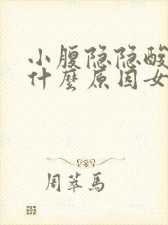 小腹隐隐酸胀是什么原因女性