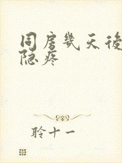 同房几天后小腹隐疼