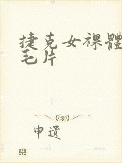 捷克女裸体做爰毛片