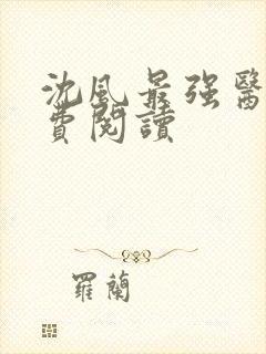 沈风最强医圣免费阅读