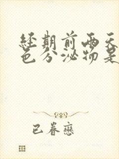 经期前两天有白色分泌物是怎么回事