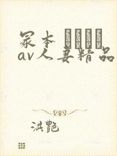 冢本 ヘンリーav人妻精品封面