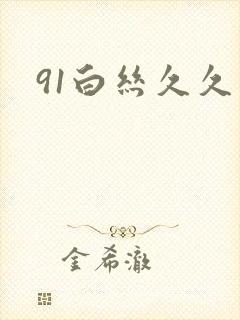 91白丝久久久