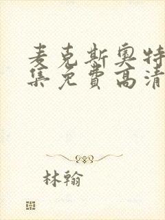 麦克斯奥特曼全集免费高清