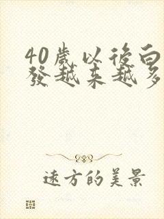 40岁以后白头发越来越多是什么原因