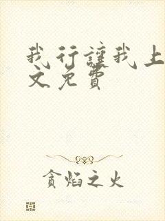 我行让我上 全文免费