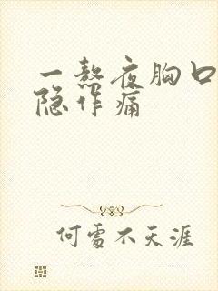 一熬夜胸口就隐隐作痛