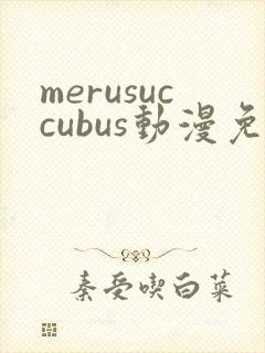 merusuccubus动漫免费播放