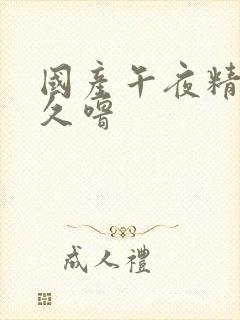 国产午夜精品久久噜