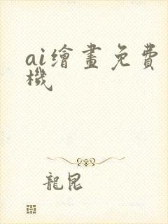 ai绘画免费手机