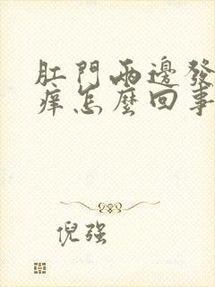 肛门两边发白痒痒怎么回事